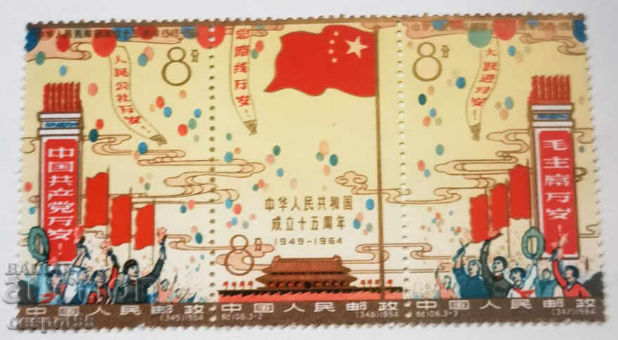 1964. Κίνα. 15η Επέτειος της Λαϊκής Δημοκρατίας. Κόμικ