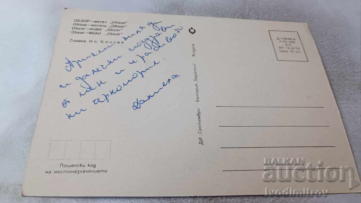 Postcard Obzor Motel Obzor 1979 with price 0.85 BGN | € 0.43