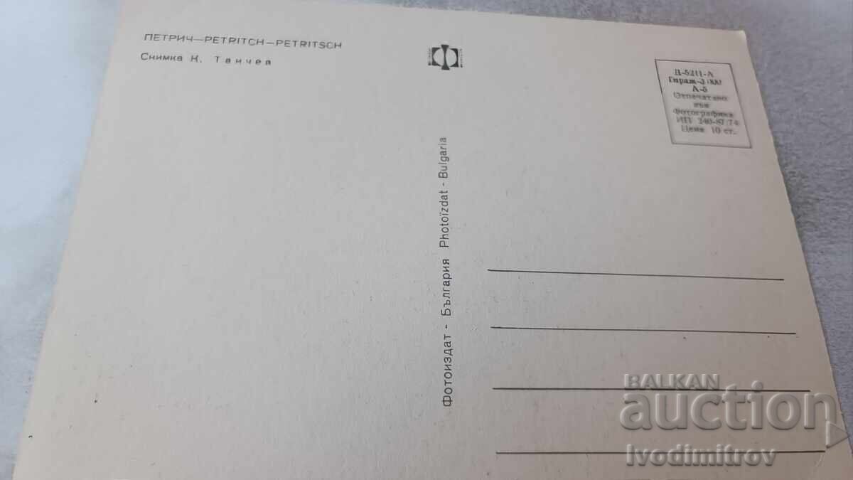 Ταχυδρομική κάρτα Πετρίτσι 1974 με τιμή 0.75 BGN | € 0.38 Ταχυδρομική κάρτα Πετρίτσι 1974 με τιμή 0.75 BGN | € 0.38