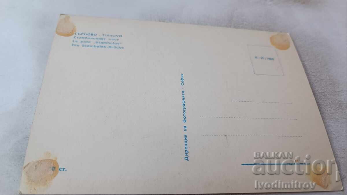 Пощенска картичка Велико Търново Стамболовият мост 1960 с цена 1.85 лв. | € 0.95