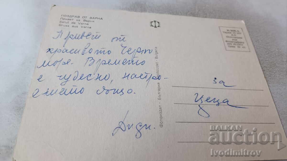 Ευχετήρια Κάρτα Από τη Βάρνα Κολάζ 1973 με τιμή 0.75 BGN | € 0.38
