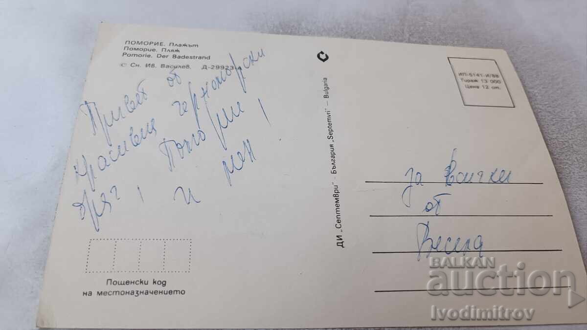 Postcard Pomorie Beach 1988 with price 0.75 BGN | € 0.38