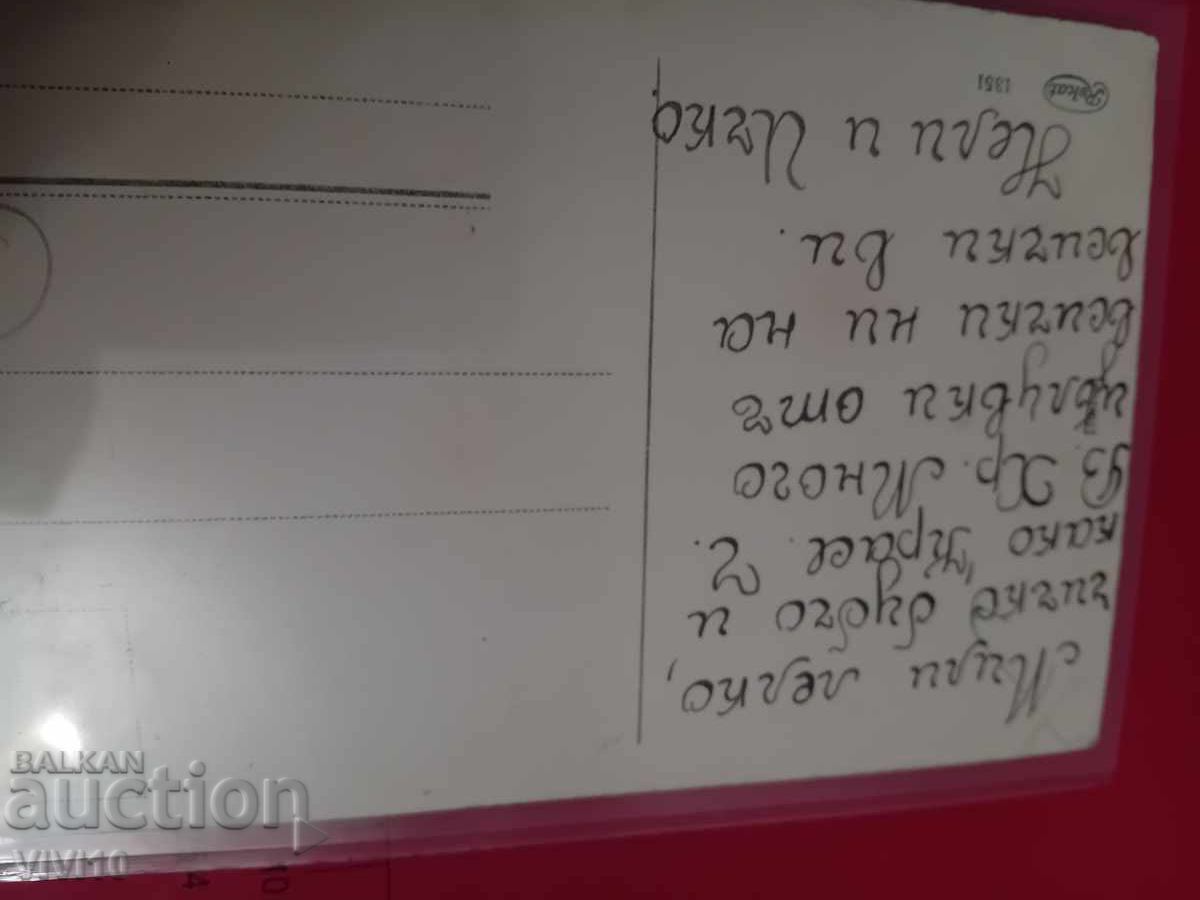Παλιά καρτ ποστάλ με τιμή € 2.50 | 4.89 BGN Παλιά καρτ ποστάλ με τιμή € 2.50 | 4.89 BGN