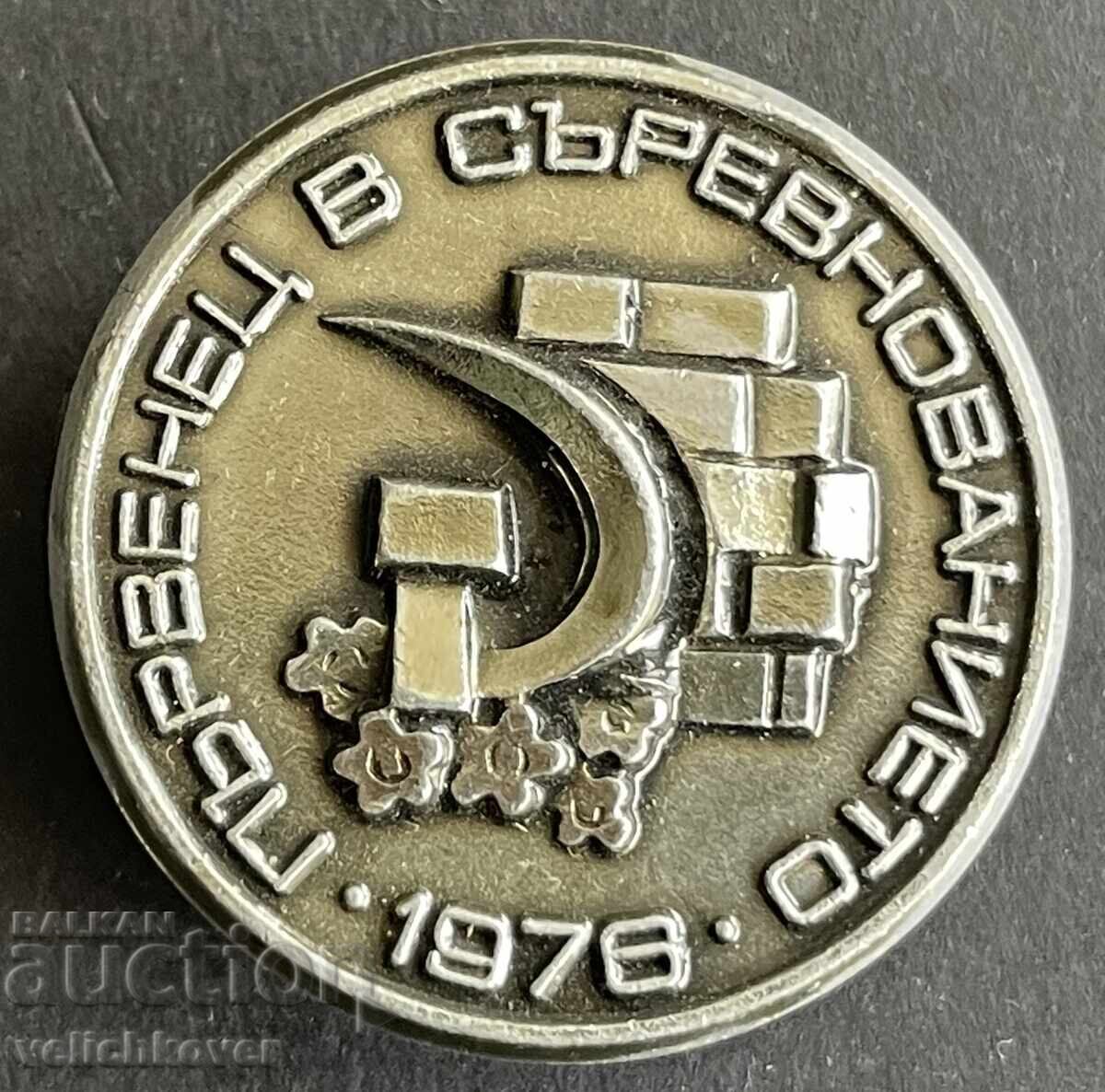 42034 България знак Първенец в съревнованието 1976г.