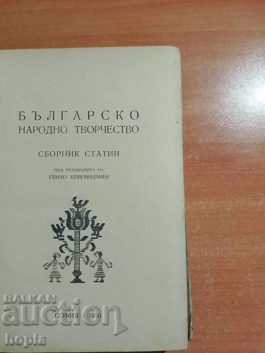 BULGARIAN FOLK ART 1950 with price 4.00 BGN | € 2.05 BULGARIAN FOLK ART 1950 with price 4.00 BGN | € 2.05
