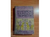ΒΟΥΛΓΑΡΙΚΗ ΛΑΪΚΗ ΤΕΧΝΗ 1950 g