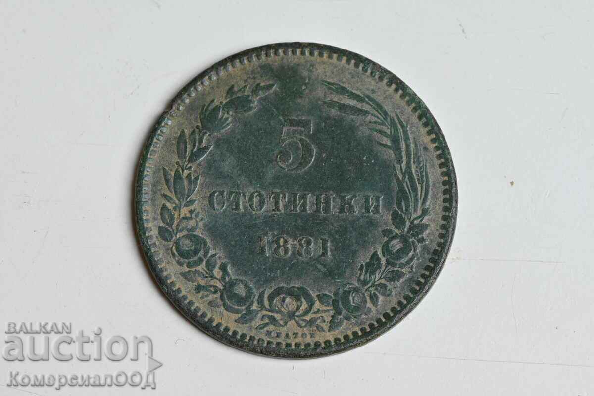 царска монета 5 стотинки 1881 царска монета 5 стотинки 1881
