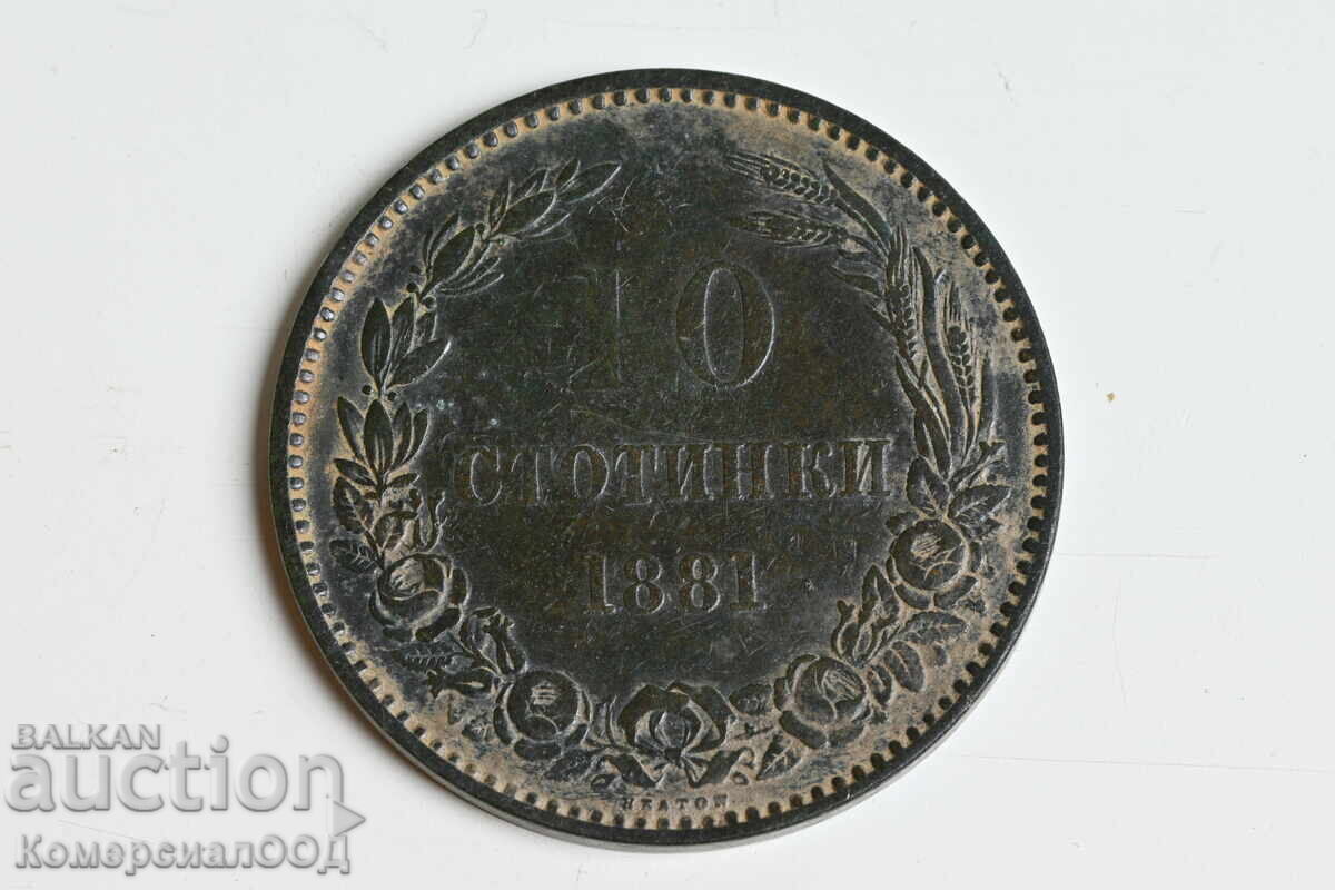 царска монета 10 стотинки 1881 царска монета 10 стотинки 1881