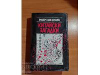 ΚΙΝΕΖΙΚΑ ΜΥΣΤΗΡΙΑ