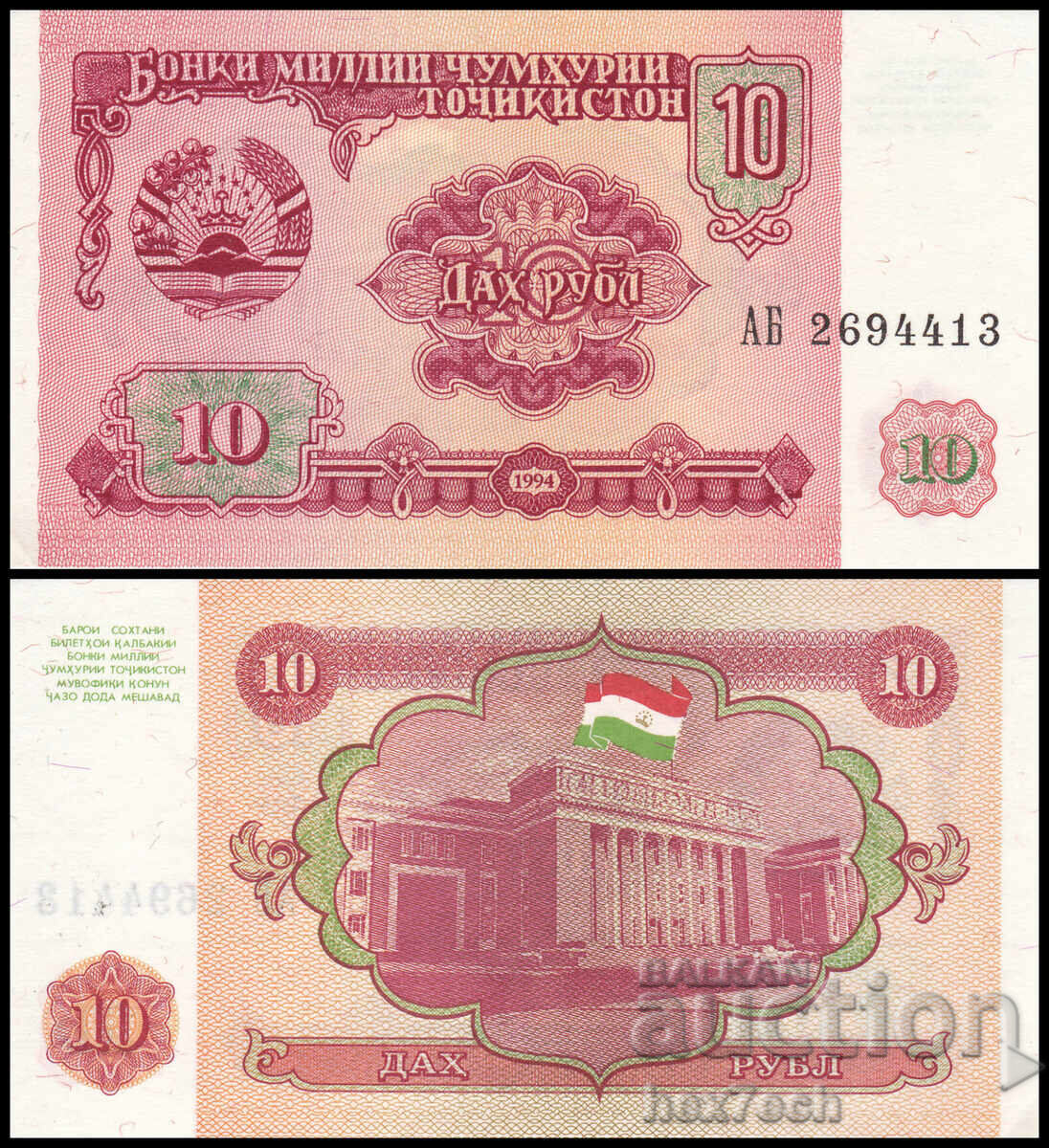 ❤️ ⭐ Τατζικιστάν 1994 10 ρούβλια UNC νέο ⭐ ❤️