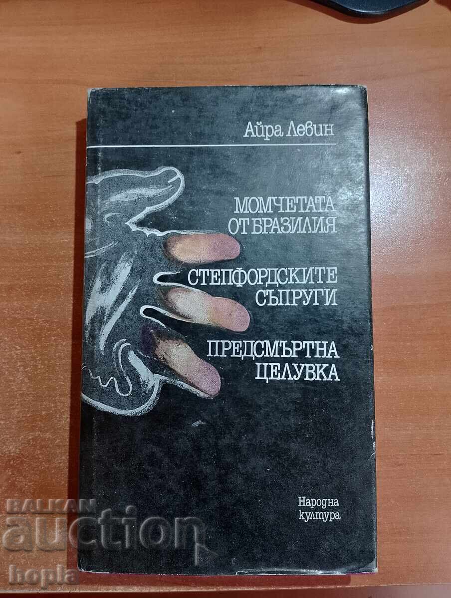 Ira Levin THE BOYS FROM BRAZIL Ira Levin THE BOYS FROM BRAZIL