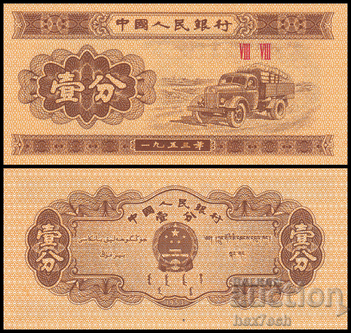 ❤️ ⭐ Κίνα 1953 1 fan UNC νέο ⭐ ❤️