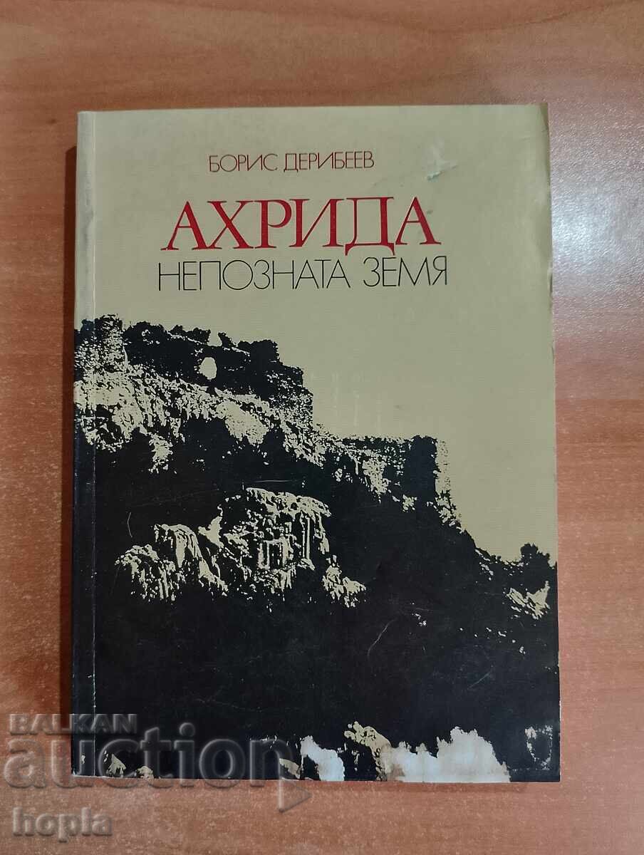 Boris Deribeev AHRIDA-Η ΑΓΝΩΣΤΗ ΓΗ Boris Deribeev AHRIDA-Η ΑΓΝΩΣΤΗ ΓΗ