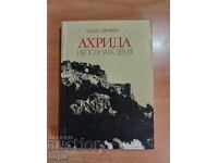 Boris Deribeev AHRIDA-Η ΑΓΝΩΣΤΗ ΓΗ