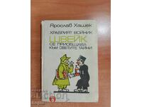 Γιάροσλαβ Χάσεκ Ο ΓΕΝΝΑΙΟΣ ΣΤΡΑΤΙΩΤΗΣ ΣΒΕΪΚ 1968