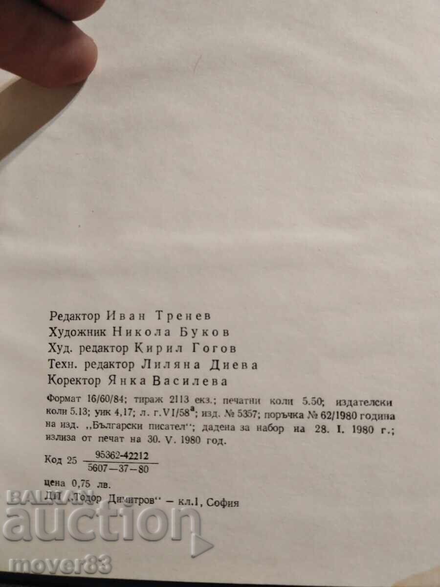 Вечерни аромати. Иван Бурин с цена 0.59 лв. | € 0.30