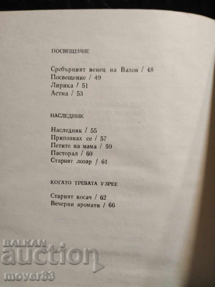 Доставка на Вечерни аромати. Иван Бурин