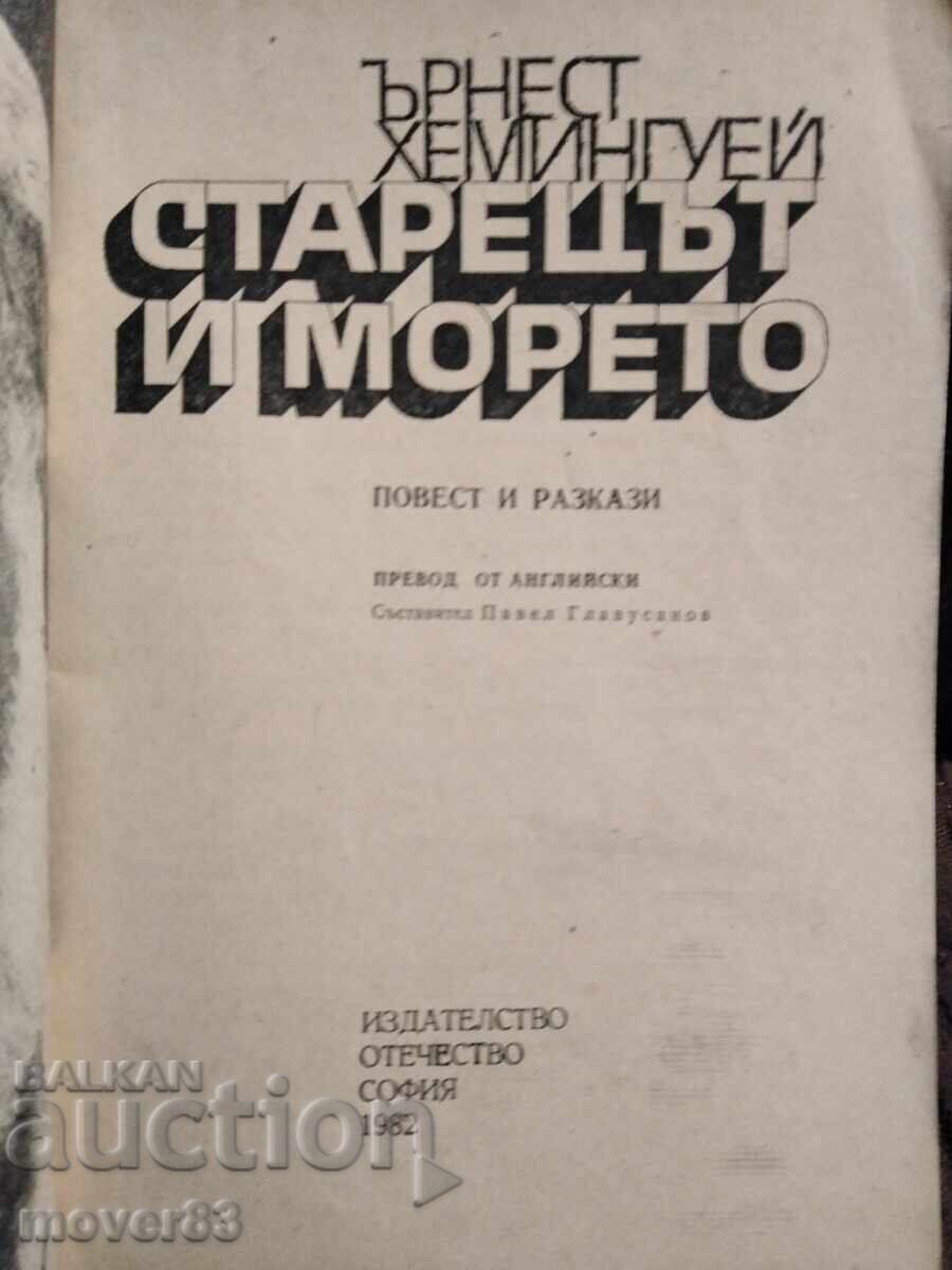 Старецът и морето. Ърнест Хемингуей с цена 0.65 лв. | € 0.33 Старецът и морето. Ърнест Хемингуей с цена 0.65 лв. | € 0.33