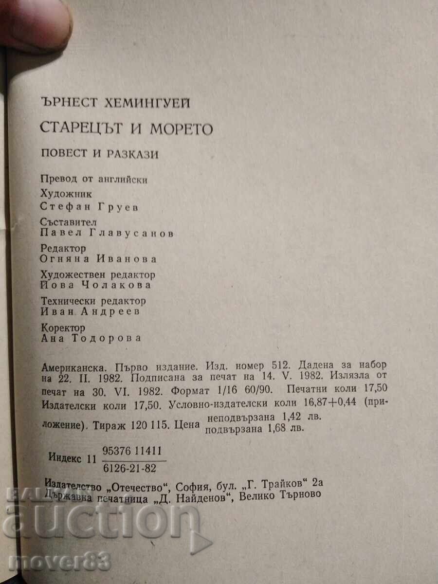 Аукцион Старецът и морето. Ърнест Хемингуей Аукцион Старецът и морето. Ърнест Хемингуей