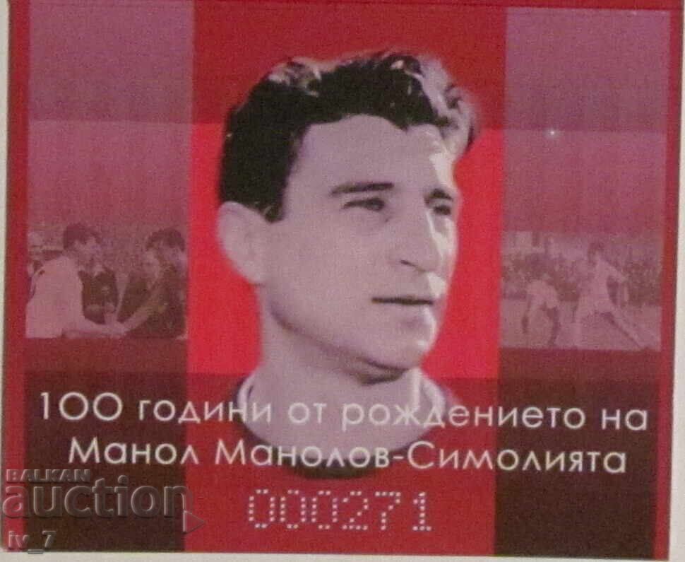 Numbered Postal Blocks 2025 + Booklet - "Manol Manolov" - 5
