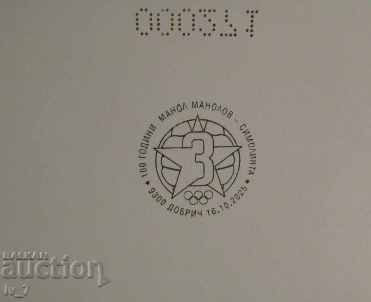 Numbered Postal Blocks 2025 + Booklet - "Manol Manolov" - 6