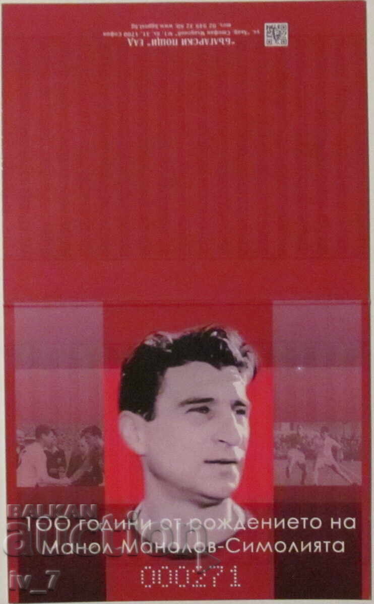 Numbered Postal Blocks 2025 + Booklet - "Manol Manolov"