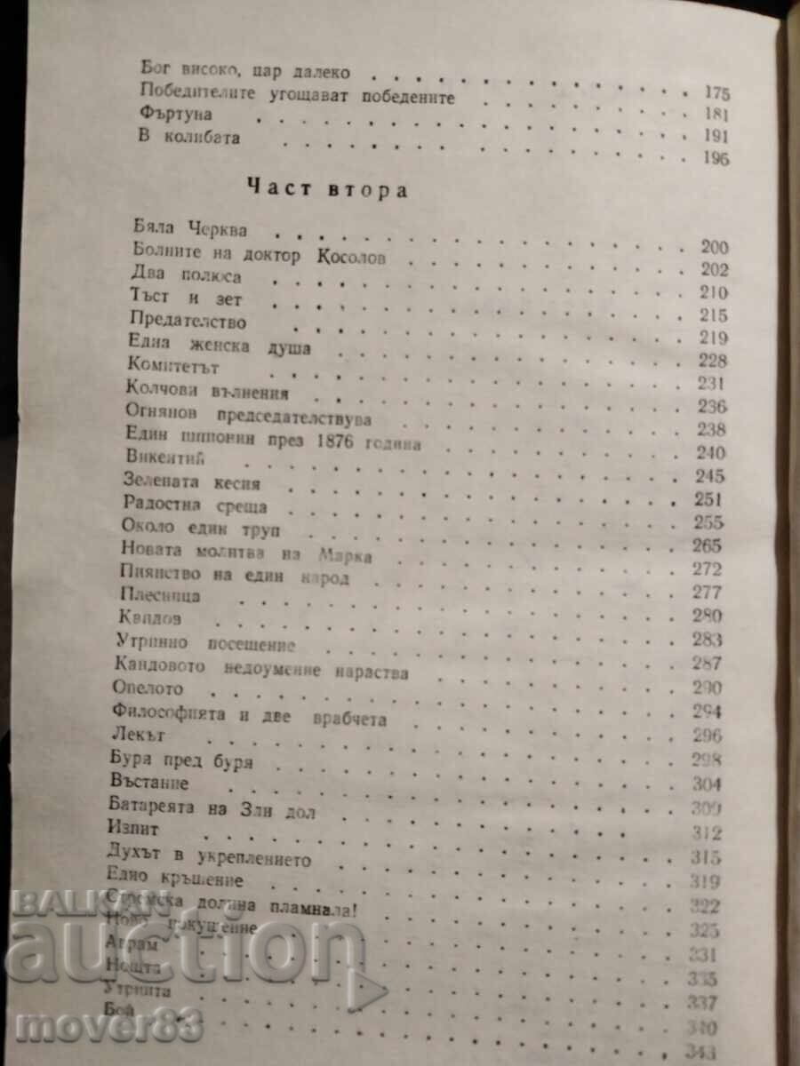 Под игото. Иван Вазов - 5 Под игото. Иван Вазов - 5