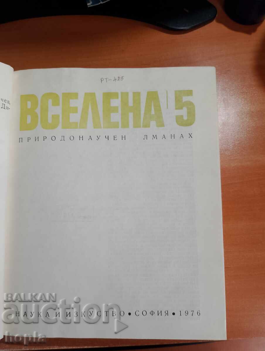 UNIVERSE 5-NATURAL SCIENCE ALMANAC with price 3.00 BGN | € 1.53 UNIVERSE 5-NATURAL SCIENCE ALMANAC with price 3.00 BGN | € 1.53