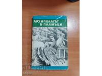 Ιούλιος Βερν ΤΟ ΑΡΧΙΠΕΛΑΓΟ ΣΤΙΣ ΦΛΟΓΕΣ