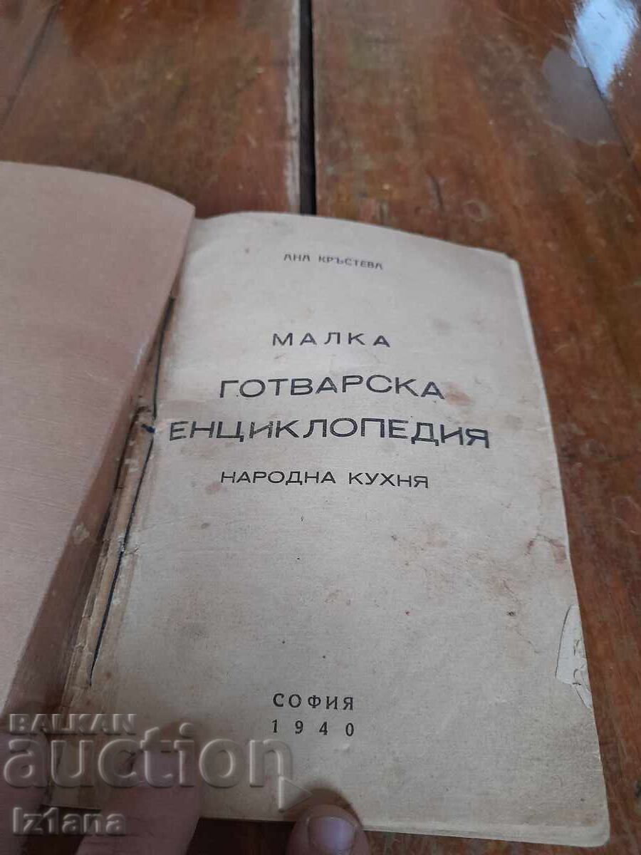 Book Small Culinary Encyclopedia Folk Cuisine with price 40.00 BGN | € 20.45 Book Small Culinary Encyclopedia Folk Cuisine with price 40.00 BGN | € 20.45