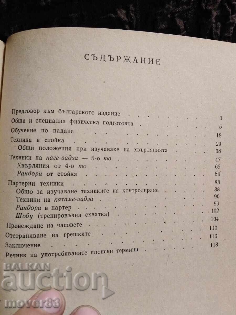 Доставка на Джудо. Хорст Волф Доставка на Джудо. Хорст Волф