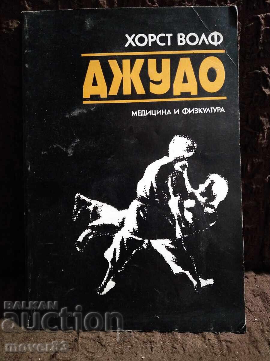 Джудо. Хорст Волф Джудо. Хорст Волф