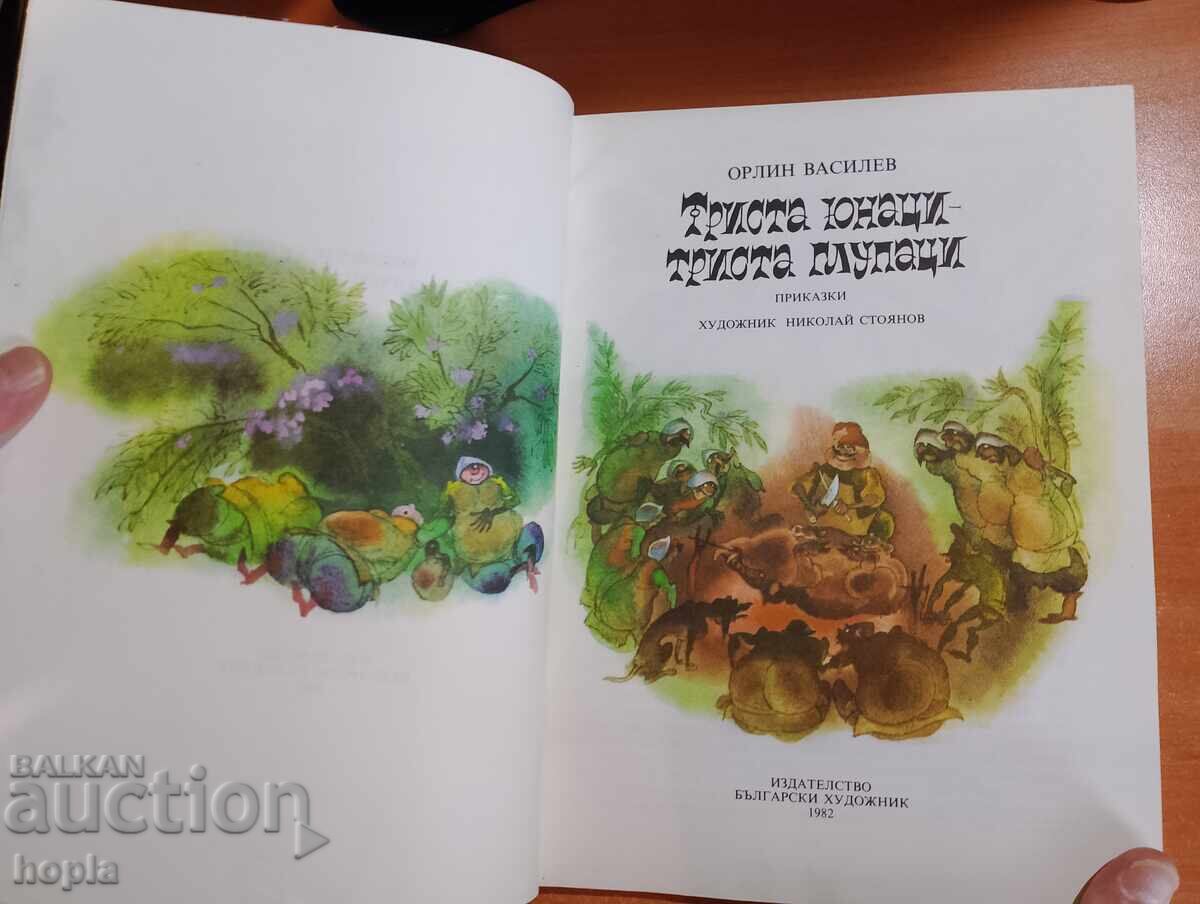 Orlin Vasilev THREE HUNDRED HEROES-THREE HUNDRED FOOLS with price 1.50 BGN | € 0.77 Orlin Vasilev THREE HUNDRED HEROES-THREE HUNDRED FOOLS with price 1.50 BGN | € 0.77