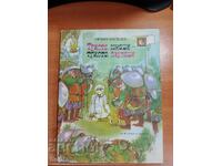 Ορλίν Βασίλεφ ΤΡΙΣΤΑ ΗΡΩΕΣ-ΤΡΙΣΤΑ ΑΝΟΗΤΟΙ