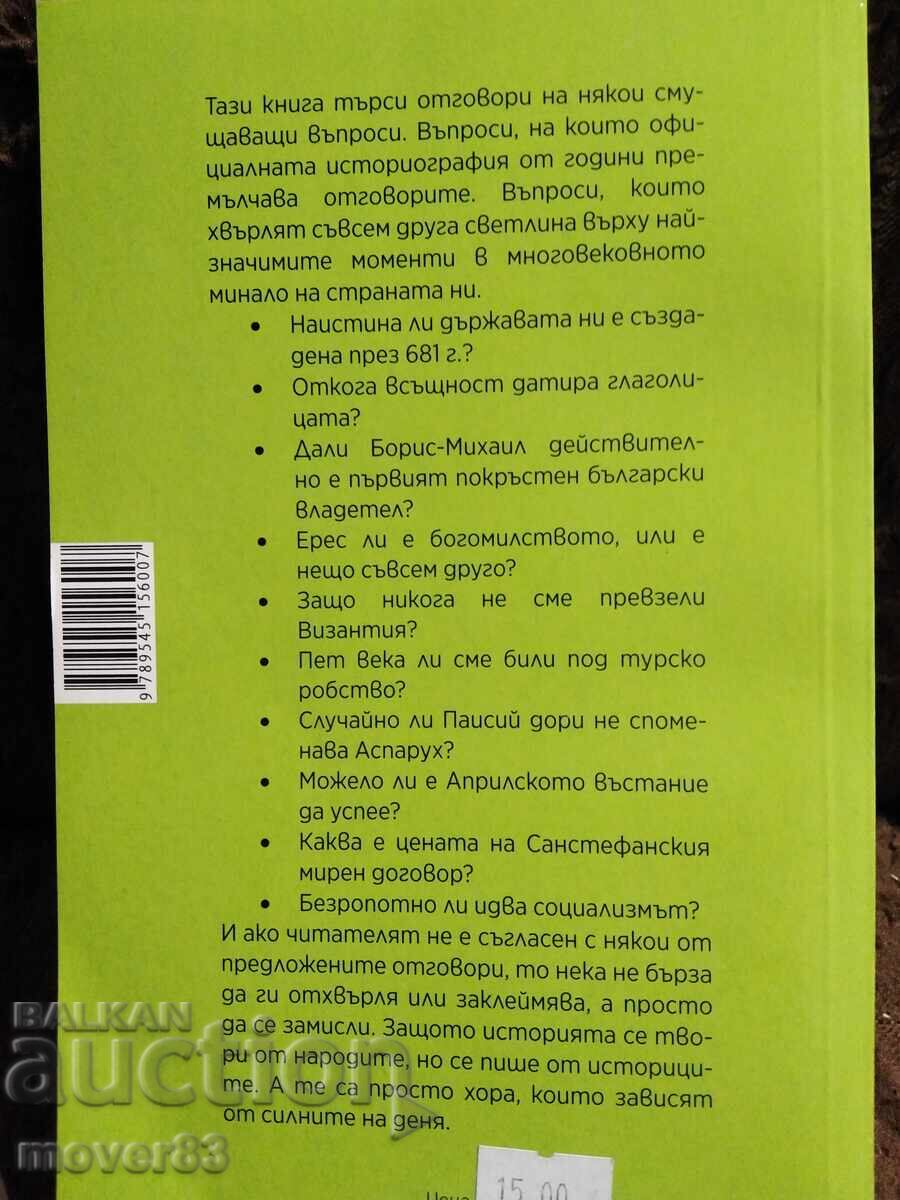Istoria ascunsă a Bulgariei. Saiko Saev cu preț 6.05 BGN | € 3.09 Istoria ascunsă a Bulgariei. Saiko Saev cu preț 6.05 BGN | € 3.09