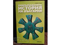 The Unspoken History of Bulgaria. Saiko Saev