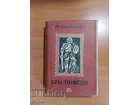 Χένρικ Σενκιέβιτς ΚΡŬΣΤΟΝΟΣΤΣΙ 1947 g