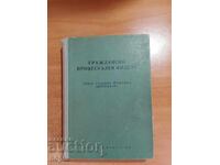 ΚΩΔΙΚΟΣ ΠΟΛΙΤΙΚΗΣ ΔΙΚΑΝΟΜΙΑΣ 1957