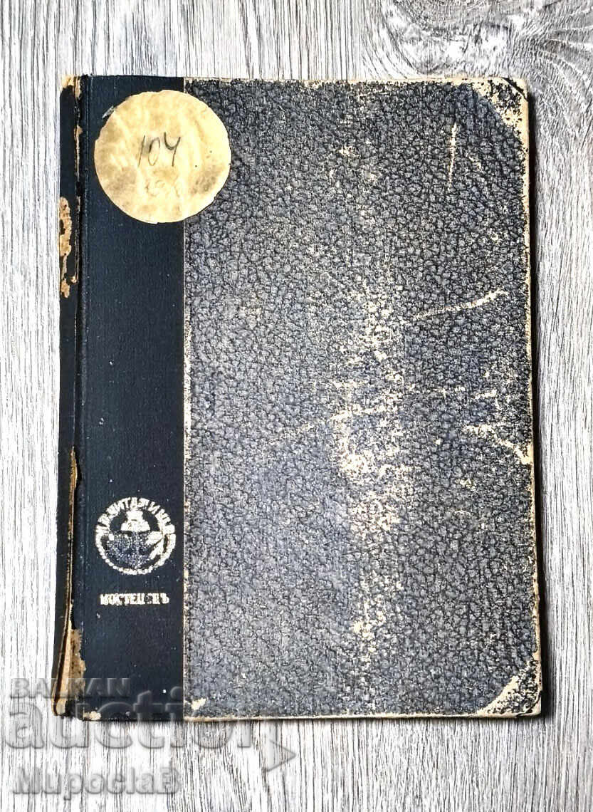 Mica bibliotecă feroviară - 1939, Viziune, simțul culorilor cu preț 20.00 BGN | € 10.23