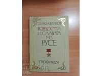 Πέντσο Μίλκοφ Η ΔΟΞΑ ΚΑΙ Η ΔΟΞΑ ΤΗΣ ΡΟΥΣΕ
