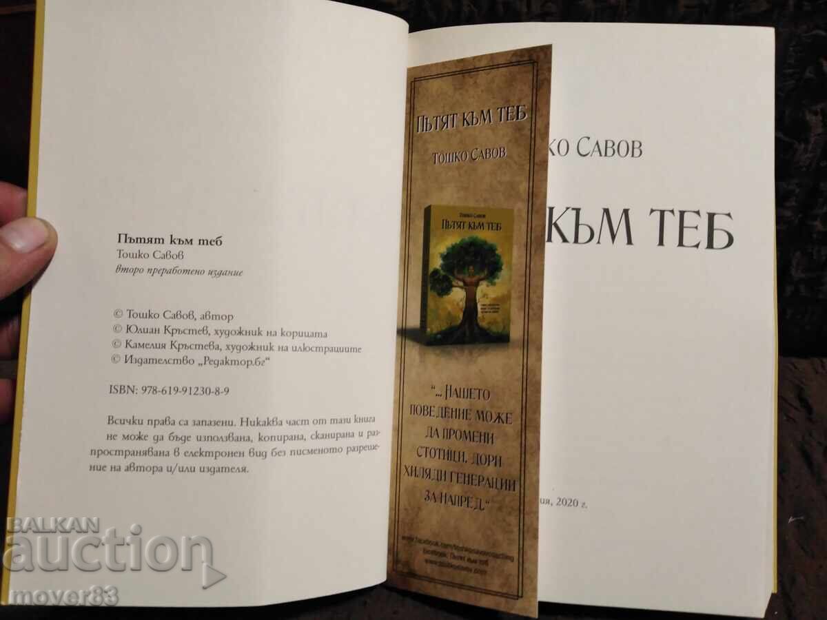 Пътят към теб. Тошко Савов с цена 1.69 лв. | € 0.86 Пътят към теб. Тошко Савов с цена 1.69 лв. | € 0.86