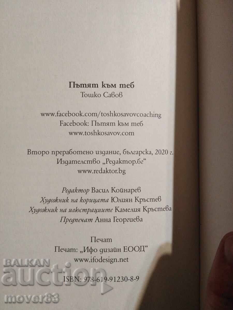 Аукцион Пътят към теб. Тошко Савов Аукцион Пътят към теб. Тошко Савов