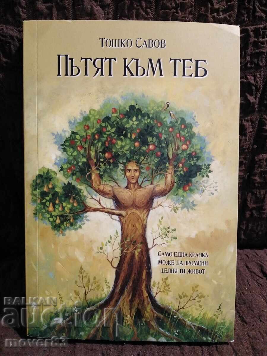 Пътят към теб. Тошко Савов Пътят към теб. Тошко Савов