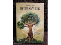 The Path to You. Toshko Savov