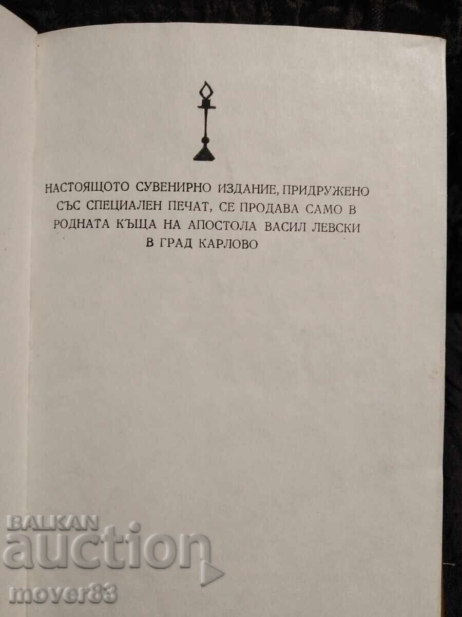 В. Левски. Свята и чиста република с цена 2.09 лв. | € 1.07 В. Левски. Свята и чиста република с цена 2.09 лв. | € 1.07