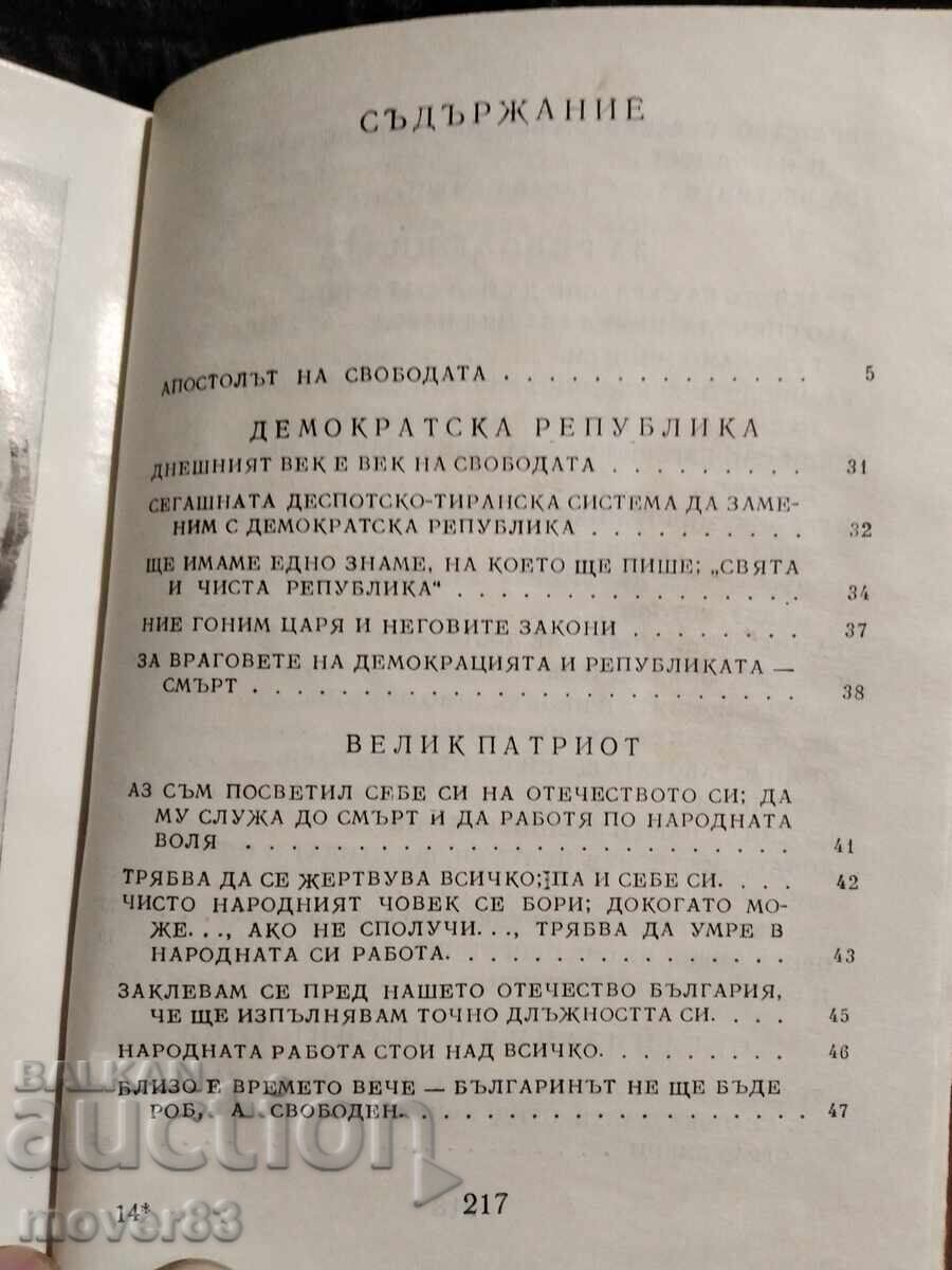 В. Левски. Свята и чиста република - 5 В. Левски. Свята и чиста република - 5
