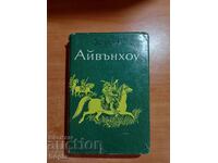 Uόλτερ Σκοτ ΙΒΑΝΧΟΕ 1968