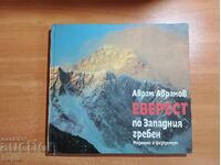 Avram Avramov ΕΒΕΡΕΣΤ ΣΤΗ ΔΥΤΙΚΗ ΚΟΡΥΦΑΙΑ