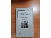 Kazuo Ishiguro ΤΟ ΥΠΟΛΟΙΠΟ ΤΗΣ ΗΜΕΡΑΣ
