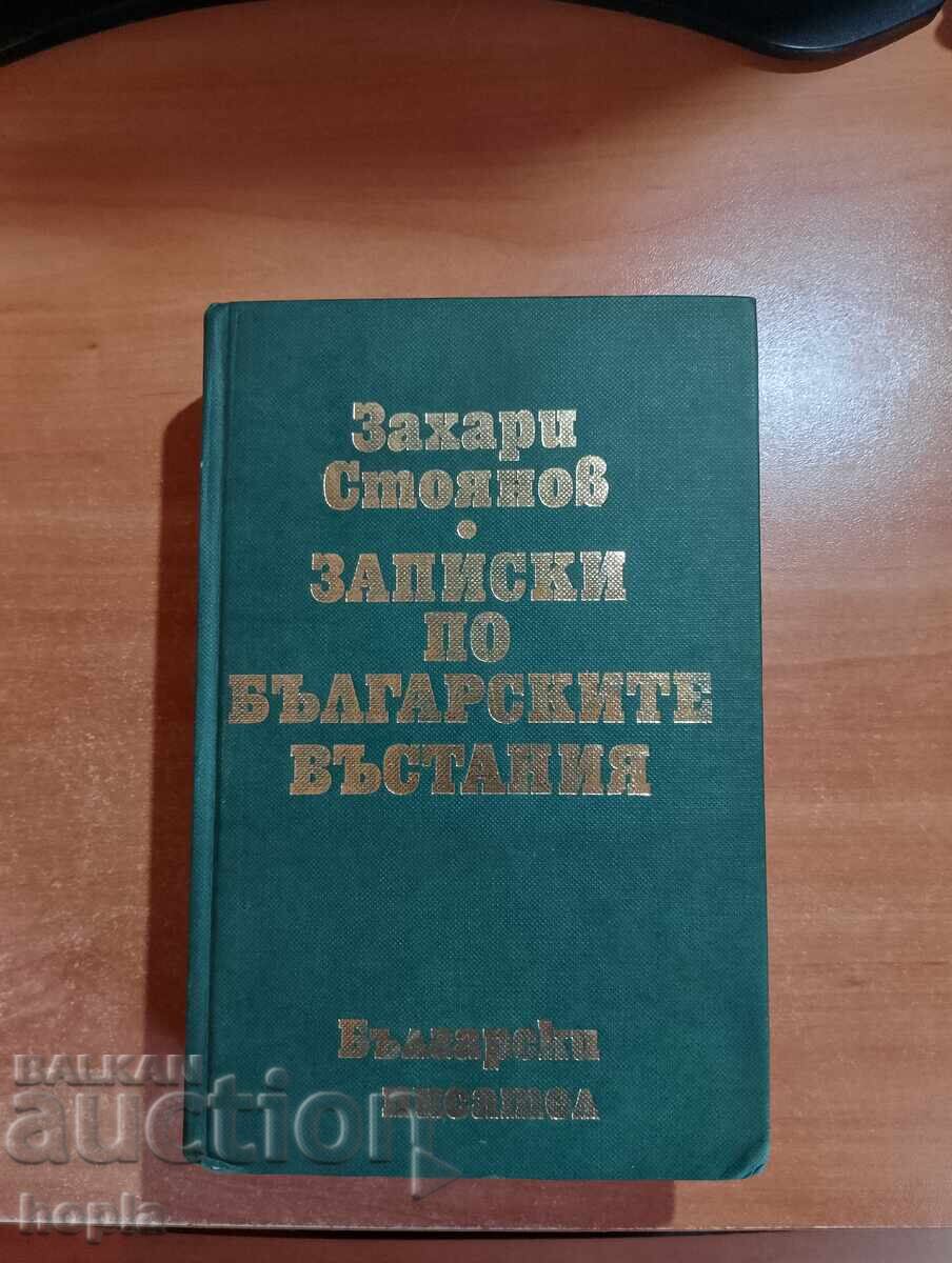 Ο Zahari Stoyanov ΣΗΜΕΙΩΣΕΙΣ ΓΙΑ ΤΙΣ ΒΟΥΛΓΑΡΙΚΕΣ Εξεγέρσεις Ο Zahari Stoyanov ΣΗΜΕΙΩΣΕΙΣ ΓΙΑ ΤΙΣ ΒΟΥΛΓΑΡΙΚΕΣ Εξεγέρσεις